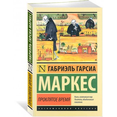 Проклятое время