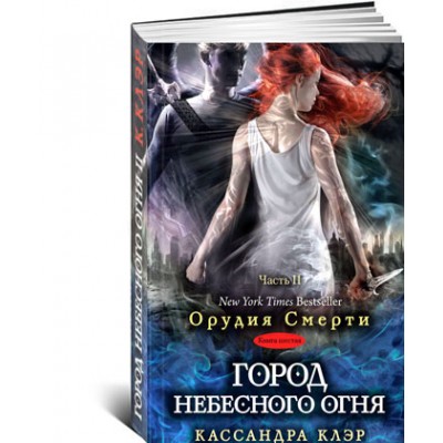 Орудия смерти. Книга 6. Город небесного огня.Часть 2