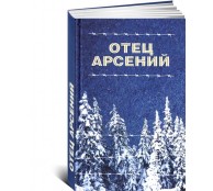 Отец Арсений