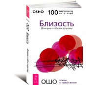 Близость. Доверие к себе и к другому