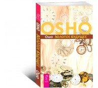 Золотое будущее