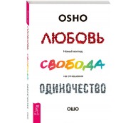 Любовь, свобода, одиночество. Новый взгляд на отношения