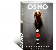 Постижение Тантры. 10 бесед о любви, свободе и медитации