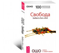 Свобода. Храбрость быть собой