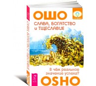 Слава, богатство и тщеславие. В чем реальное значение успеха?