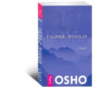 Тайные знания