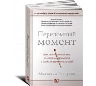 Переломный момент. Как незначительные изменения приводят к глобальным переменам