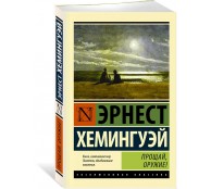 Прощай, оружие!