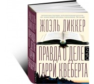 Правда о деле Гарри Квеберта