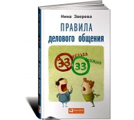 Правила делового общения. 33 нельзя и 33 можно Правила делового общения. 33 нельзя и 33 можно