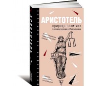  Природа политики. С комментариями и объяснениями