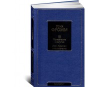 Психоанализ и религия. Дзен-буддизм и психоанализ