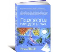 Психология народов и масс