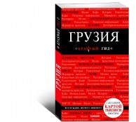 Грузия. Путеводитель (+ карта)