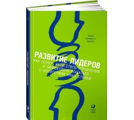 Развитие лидеров. Как понять свой стиль управления и эффективно общаться с носителями иных стилей
