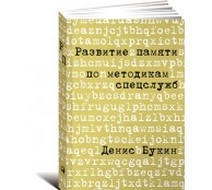 Развитие памяти по методикам спецслужб. Карманная версия Развитие памяти по методикам спецслужб. Карманная версия