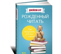 Рожденный читать. Как подружить ребенка с книгой