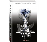 Розы мая Розы мая