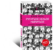 Ругаться нельзя мириться. Как прекращать и предотвращать конфликты