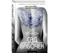 Сад бабочек Сад бабочек