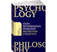 Сила мгновенных решений. Интуиция как навык Сила мгновенных решений. Интуиция как навык