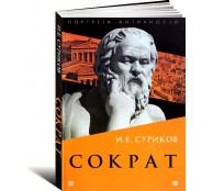 Сократ