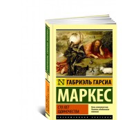 Сто лет одиночества