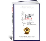Тайный канон Китая