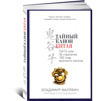 Тайный канон Китая