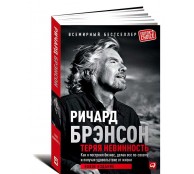 Теряя невинность. Как я построил бизнес, делая все по-своему и получая удовольствие от жизни