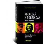 Убеждай и побеждай: Секреты эффективной аргументации Убеждай и побеждай: Секреты эффективной аргументации