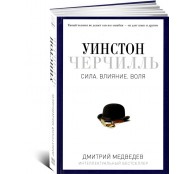Уинстон Черчилль. Сила. Влияние. Воля Уинстон Черчилль. Сила. Влияние. Воля