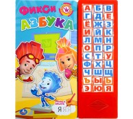 Фикси-азбука. Книжка-игрушка