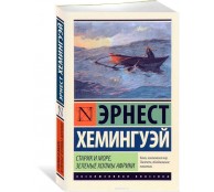 Старик и море. Зеленые холмы Африки (Новый Перевод)