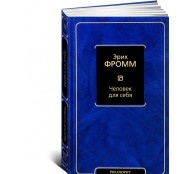 Человек для себя