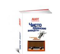 Чисто армянские анекдоты Чисто армянские анекдоты