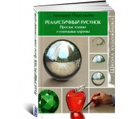 Реалистичный рисунок. Простые техники и гениальные картины (ART1)