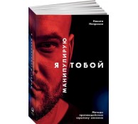 Я манипулирую тобой. Методы противодействия скрытому влиянию Я манипулирую тобой. Методы противодействия скрытому влиянию
