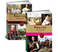 Война и мир (комплект из 2х книг) Война и мир (комплект из 2х книг)