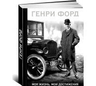 Генри Форд. Моя жизнь, мои достижения