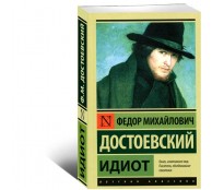 Идиот