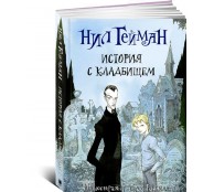 История с кладбищем