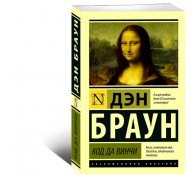 Код да Винчи