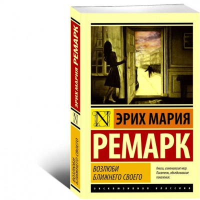 Возлюби ближнего своего