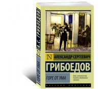 Горе от ума. Молодые супруги. Притворная неверность