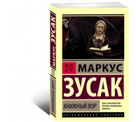 Книжный вор