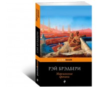 Марсианские хроники