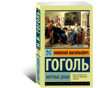 Мертвые души