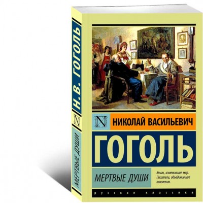 Мертвые души