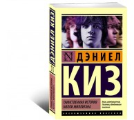 Таинственная история Билли Миллигана